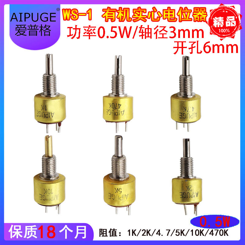 WS-1 有机实心电位器 1K 2K 4.7K  5K 10K 470K  0.5W  可调电阻