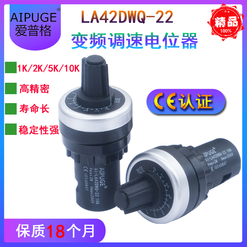 AIPUGE LA42DWQ-22电位器变频器带旋钮精密调速器22mm1K2K5K10K-封面