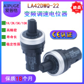 AIPUGE 22电位器变频器带旋钮精密调速器22mm1K2K5K10K LA42DWQ