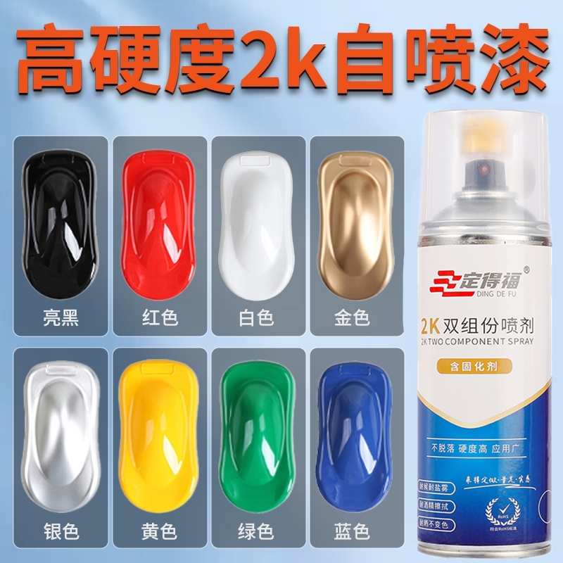 定得福2k双组份自喷漆4H高硬度户外防水防晒银金属防锈手摇喷漆罐
