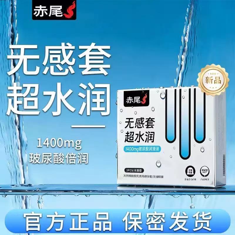 赤尾无感超水润玻尿酸避孕套