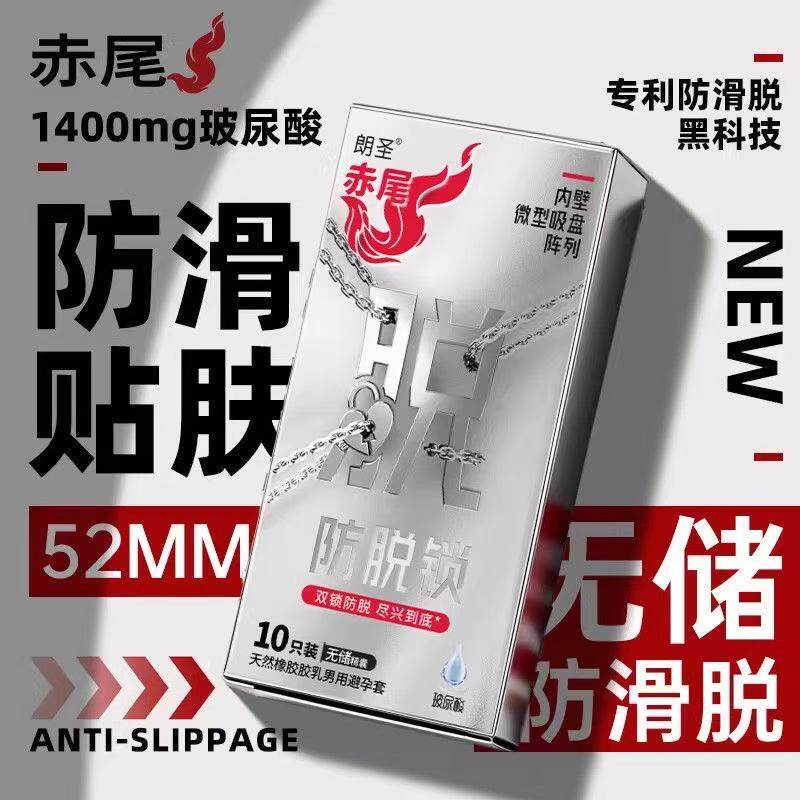 赤尾玻尿酸防脱锁男用避孕套