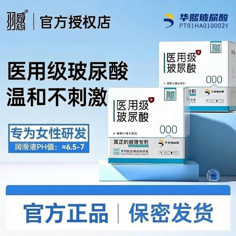 羽感玻尿酸医用级超薄避孕套