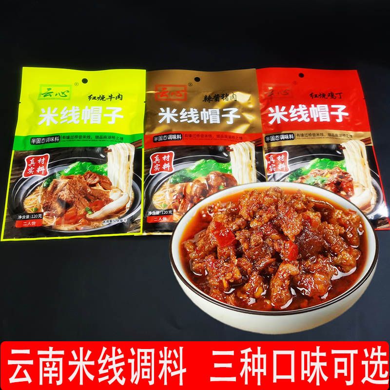 云心米线帽子肉酱面条调料包
