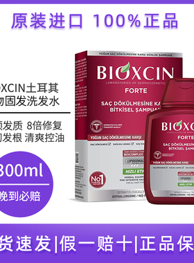 土耳其洗发水BIOXCIN固发育发养发护发8倍控油纯植物原装300ml