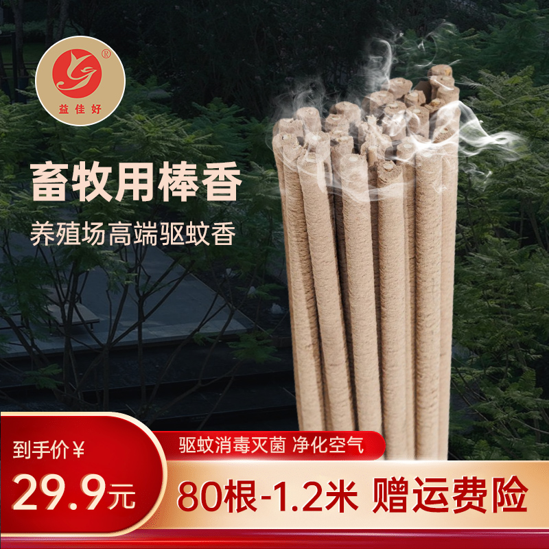 艾叶蚊香户外专用畜牧养殖场兽用驱灭蚊蝇猪牛羊鸡室内大长棒香