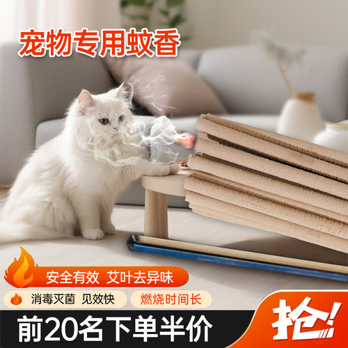宠物专用艾叶蚊香驱蚊虫灭菌消毒