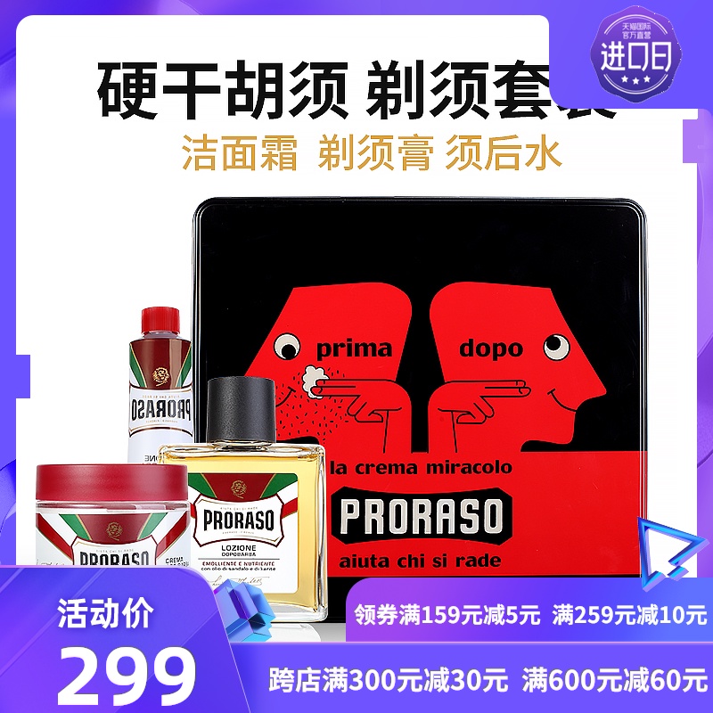 意大利Proraso男士滋润剃霜须后水剃须膏泡沫刮胡礼盒【三件套】