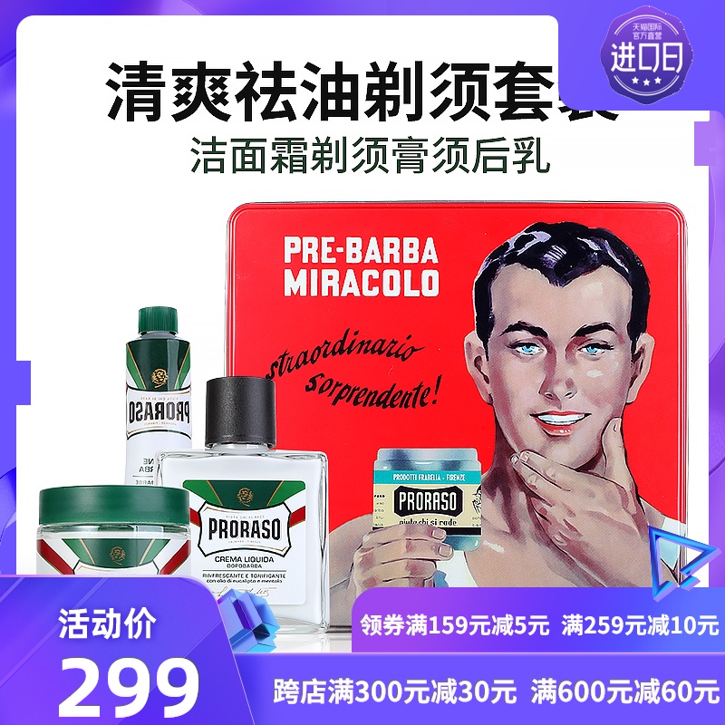意大利Proraso男士须后水剃须膏刮胡礼盒三件套 生日送男友礼物
