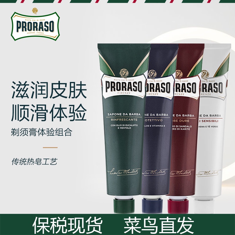 意大利Proraso 男士意式胡子剃胡须剃须膏组合150ML*4【四件套】