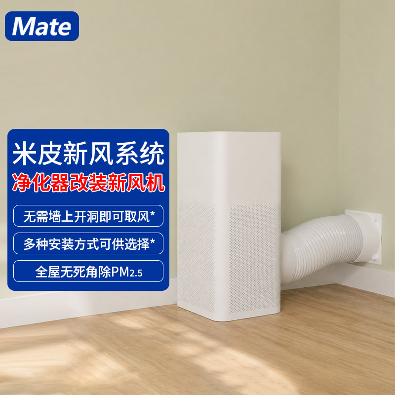 mate米皮空调孔适配小米米家净化器改新风系统换气通风去味除甲醛
