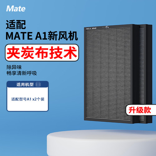 mate新风机系统A1升级夹炭布技术滤网两个装