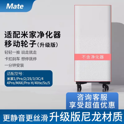 mate万向轮子适配小米家净化器
