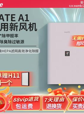 mate新风机家用新风系统免开洞米皮A1换气机通风除甲醛除霾净化器