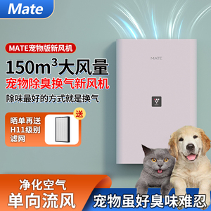 Mate免开洞新风机一体机家用宠物除甲醛除菌吸烟猫毛除异味净化机