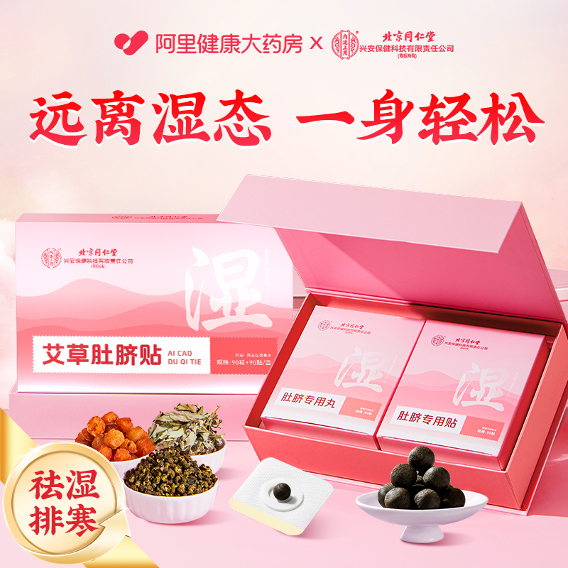北京同仁堂艾草肚脐贴花椒生姜祛湿去湿气排毒排体内湿寒正品官方