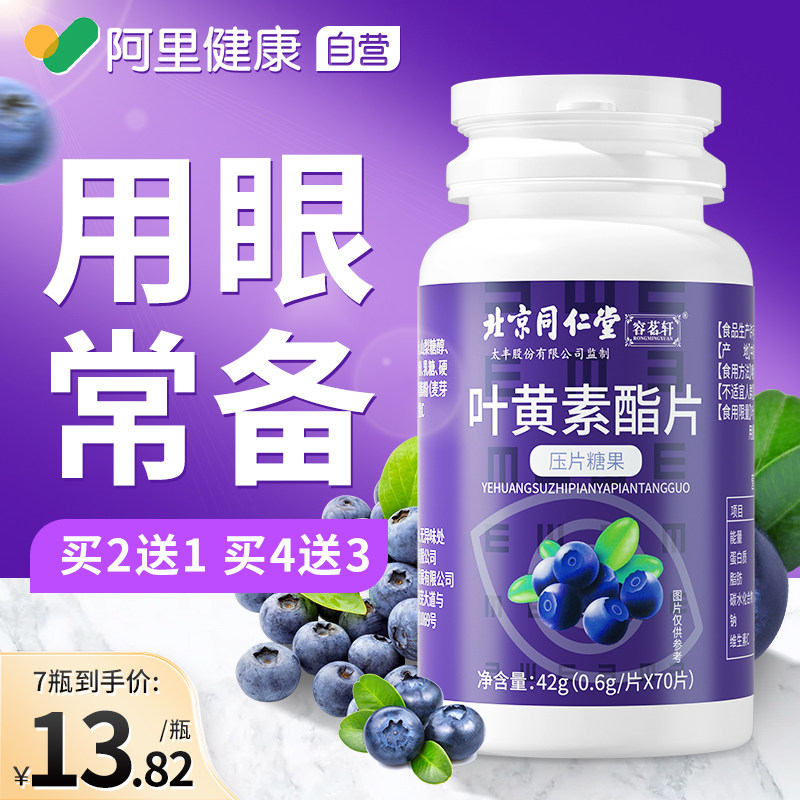 北京同仁堂蓝莓叶黄素酯片成人儿童非近视护眼软糖官方正品旗舰店使用感如何?