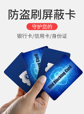 黑科技13.56mhz RFID Blocking Shield card NFC信号屏蔽阻断卡RFID信息安全卡银行卡防扫描防盗刷防读取卡