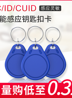 3号钥匙扣门禁卡IC卡CUID芯片卡可复制可反复擦写卡小区物业管理卡电梯卡感应ID/M1考勤卡纽扣卡印刷图案包邮