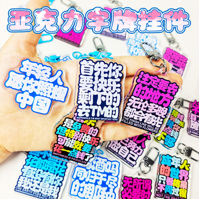 亚克力字牌挂件双面高清夹层工艺个性文字钥匙扣二次元周边礼品