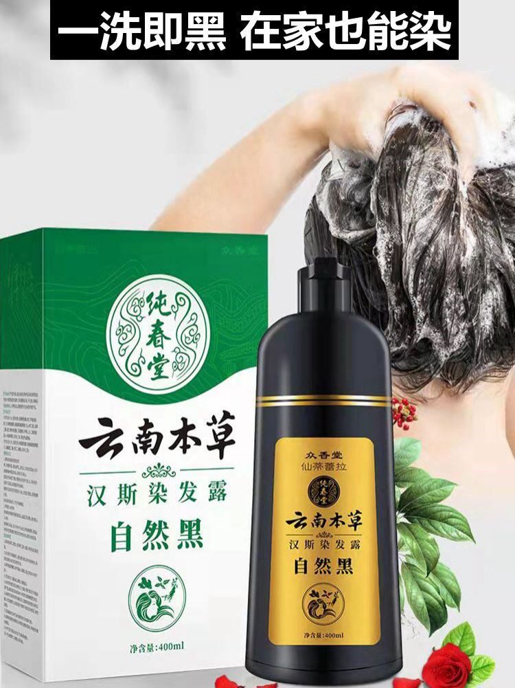 纯春堂云南本草汉斯染发露自然黑染发膏一洗黑染发剂盖白汉斯黑发