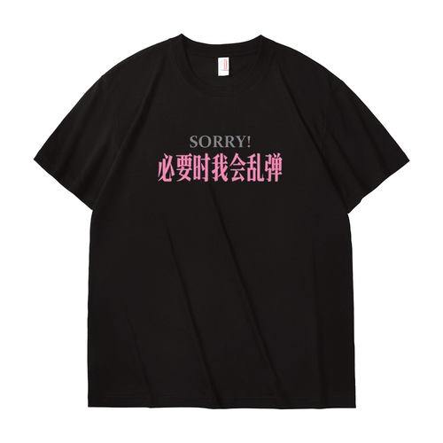 sorry必要时我会乱弹创意文字设计夏季纯棉短袖运动宽松t恤上衣