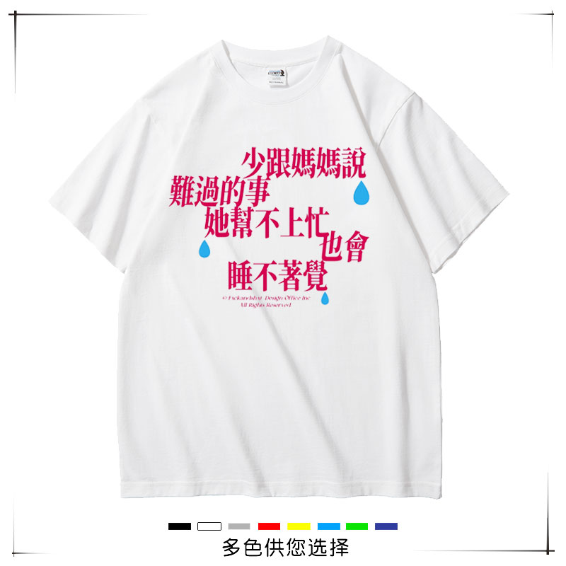 花蛤与蟹少跟妈妈说夏季男女通款t恤短袖宽松纯棉潮流圆领体恤