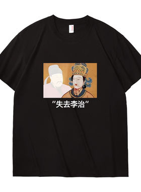 失去李治武则天夏季纯棉短袖T恤恶搞创意印花宽松男女同款半袖