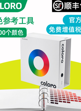 Coloro色卡颜色参考工具绦纶版 Coloro Workbook C-WB-PO-3500 每个色片尺寸为1.5cm x 2.0cm