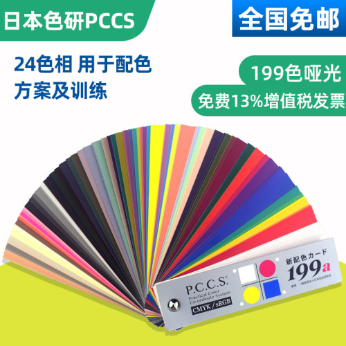 日本pccs标准色卡199a