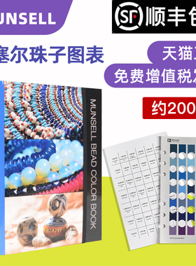 珠宝色卡Munsell孟塞尔珠子色彩图表 Munsell Bead Color Book M50415B 孟赛尔宝石色卡