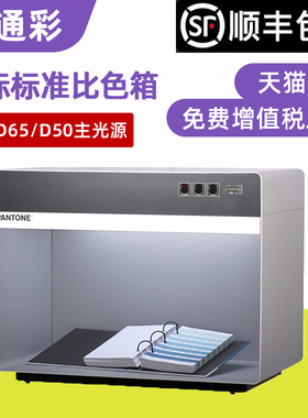 三光源箱PANTONE对色灯箱国际标准比色箱P3D65840可选D65/D50主光源辨别同色异谱