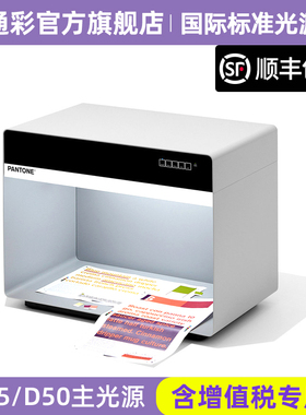 PANTONE潘通对色灯箱国际标准五光源箱工业印刷包装设计稳定光源环境可选D65/D50主光源千通彩P5D65840