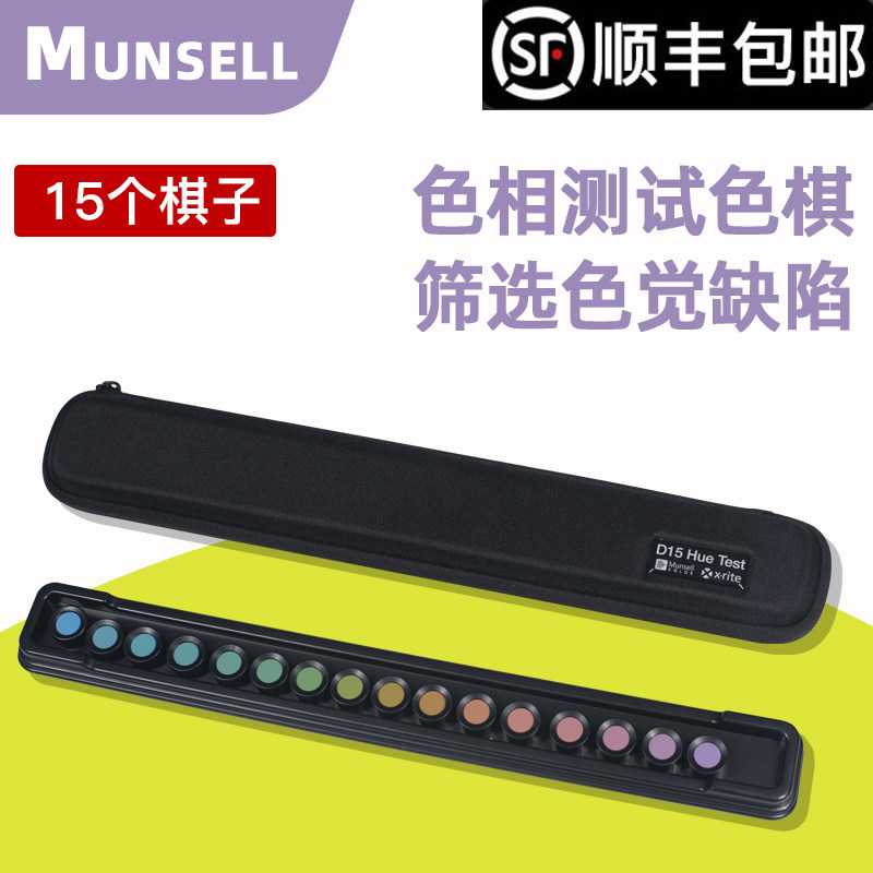 Farnsworth-Munsell Dichotomous D-15色觉缺陷测试简略版本 型号：M20103 美国MUNSELL色相测试色棋