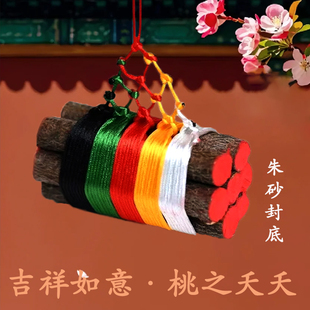 七厘米东南老桃树木枝五色线招桃花真桃木红绳福袋挂件随身携带