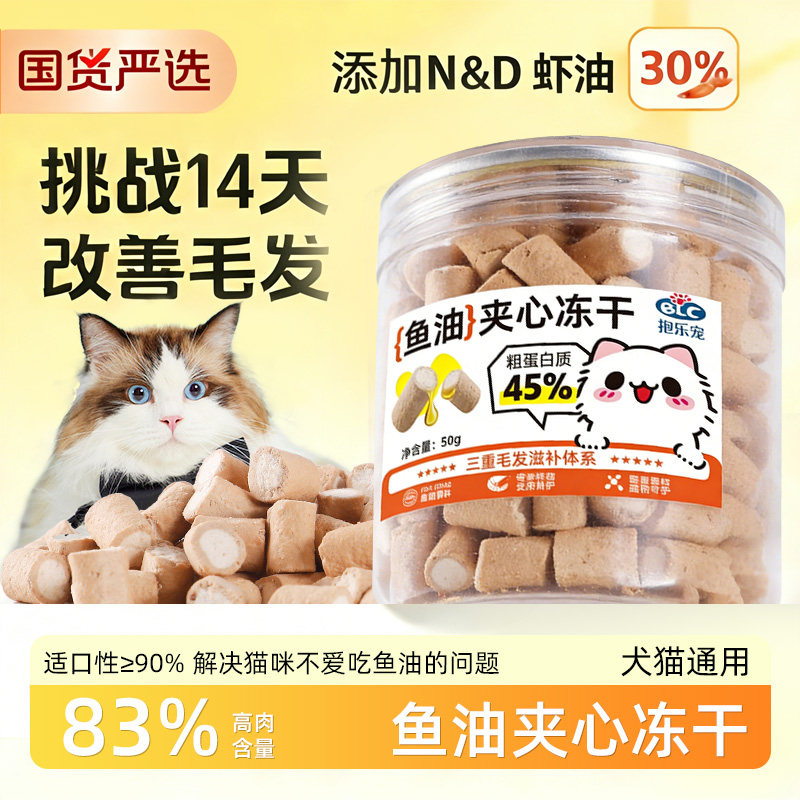 抱乐宠鱼油夹心冻干猫零食美毛