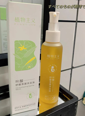 植物主义叶酸沐浴油乳露卸妆油