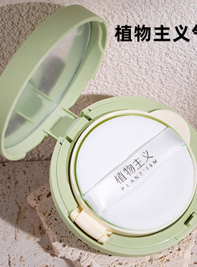 植物主义气垫BB霜粉底液提亮增白
