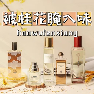 【朕的正品香水小样】茵莱茶桂云南丹桂八月夜桂花馥桂香月夜旅程