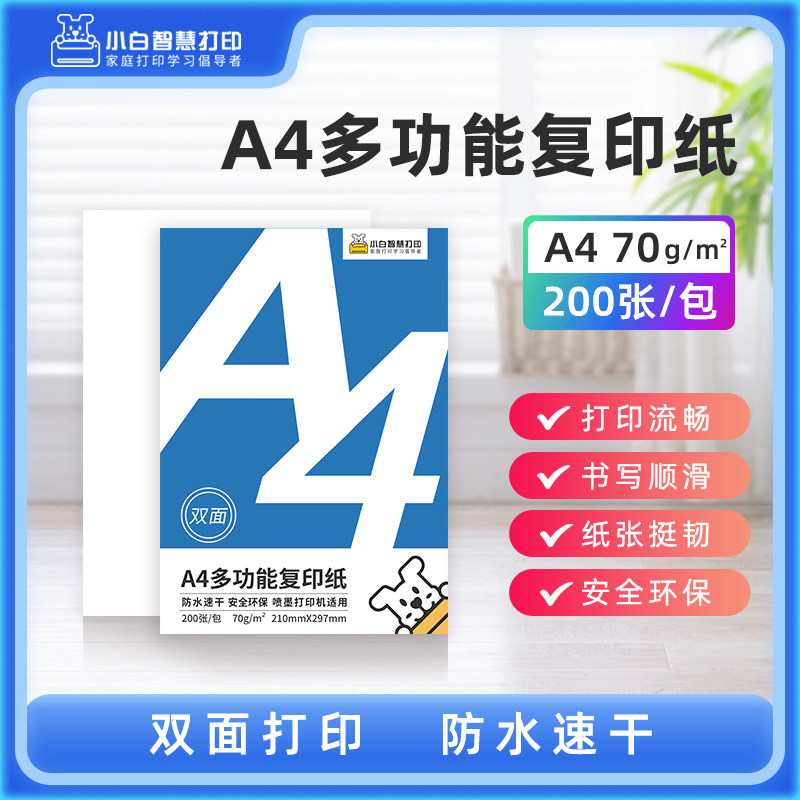 小白智慧打印 A4全木浆彩色复印纸70g/200张办公纸草稿纸学生双面纸 护眼纸*1+复印纸*1（套装优惠立减7元）,办公设备/耗材/相关服务,打印纸,淘宝优惠券,粉丝福利购,淘宝优惠卷