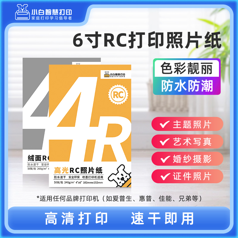 小白智慧打印 6寸RC高光绒面打印照片纸30张彩色喷墨打印相片纸防水速干色彩鲜艳买3包送1包买7包送3包-封面