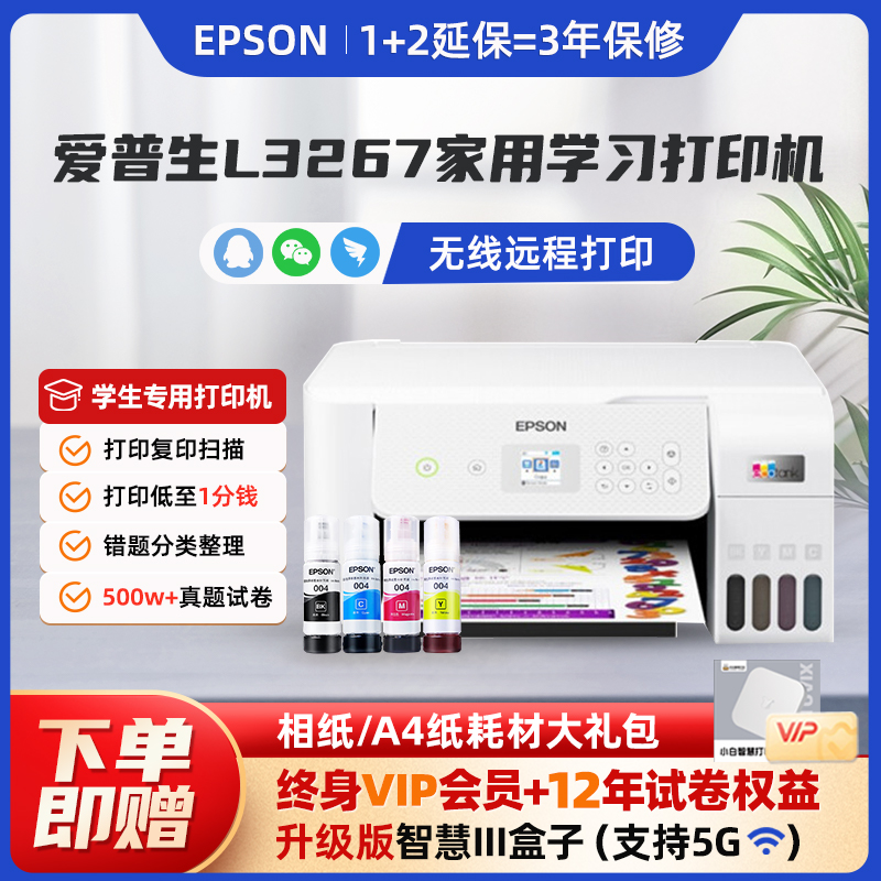 爱普生L3267Pro家用墨仓式升级款小白智慧打印III盒子升级5G配网无线远程打印照片文档试卷错题打印复印扫描