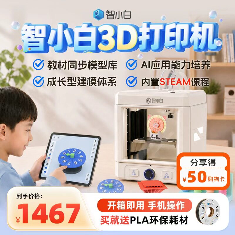 【惊喜开学季】智小白3D打印机Explorer3儿童学生家用小型桌面FDM全自动调平高速高精度立体手办玩具DIY图片