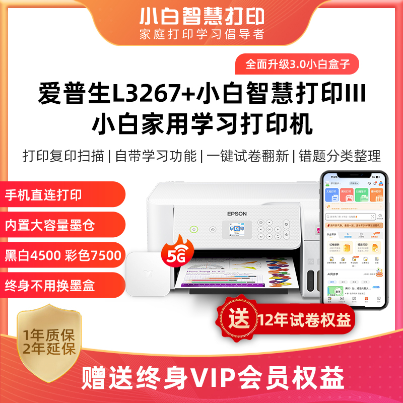 爱普生L3267小白智慧打印III盒子5G版终身VIP+12年AI试卷墨仓家用彩色手机无线照片打印机