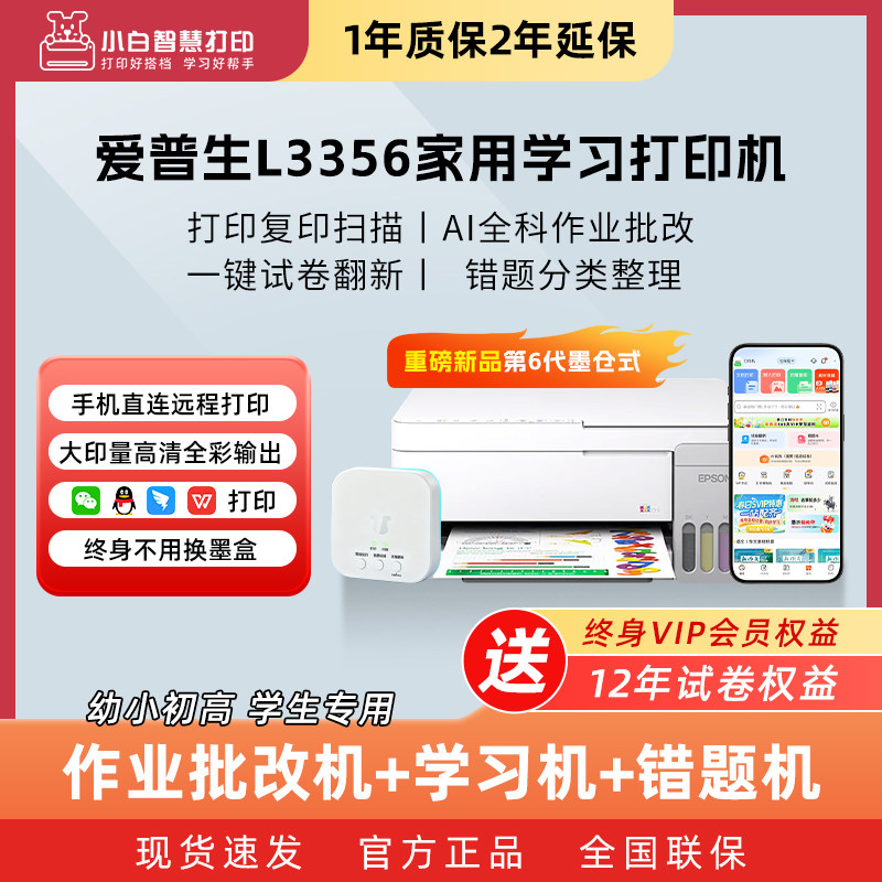 爱普生小白智慧打印机L3356墨仓式无线家用小型手机远程打印学生错题作业文档照片试卷复印扫描打印机