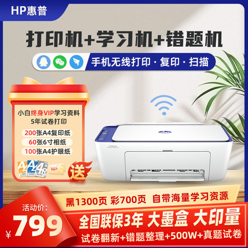 惠普家用小白学习打印机