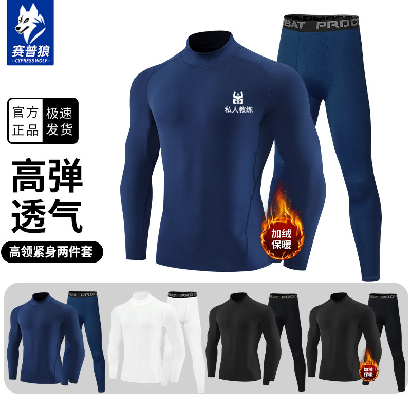 赛普狼高领运动紧身衣套装男秋冬跑步压缩加绒保暖足球打底速干衣