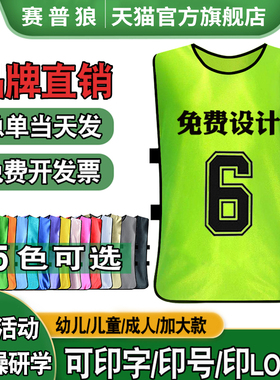 对抗服足球分队服训练团建分组拓展比赛号码背心标志服马甲衫号坎