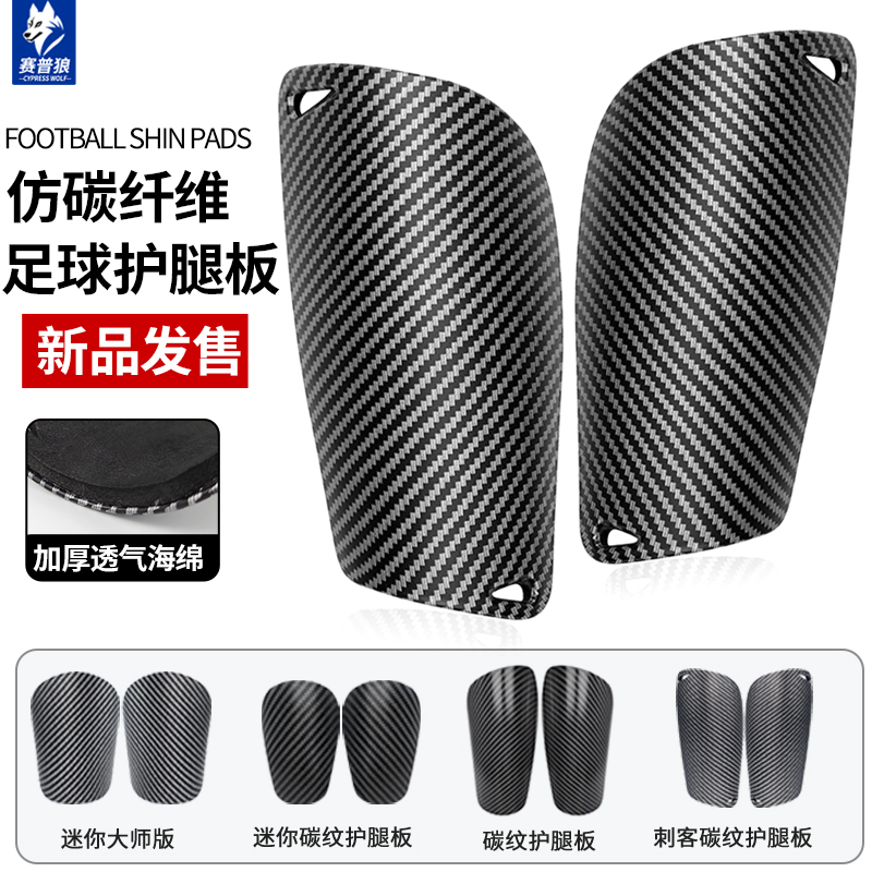 赛普狼仿碳纤维足球护腿板