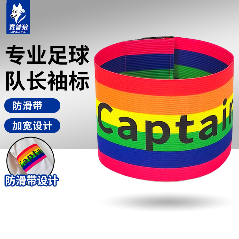 足球队长袖标成人魔术贴高弹力彩虹配色臂章西甲英超个性球迷袖章
